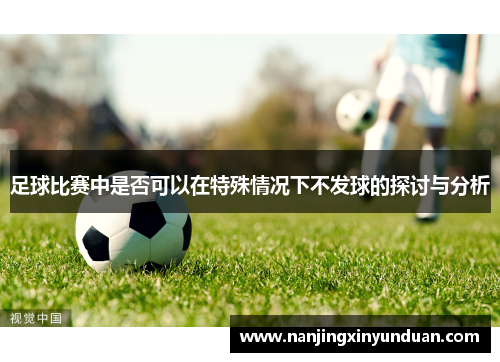 足球比赛中是否可以在特殊情况下不发球的探讨与分析