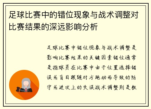 足球比赛中的错位现象与战术调整对比赛结果的深远影响分析