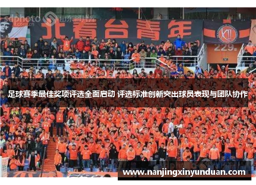 足球赛季最佳奖项评选全面启动 评选标准创新突出球员表现与团队协作