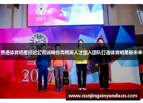 贵港体育明星经纪公司诚聘各类精英人才加入团队打造体育明星新未来