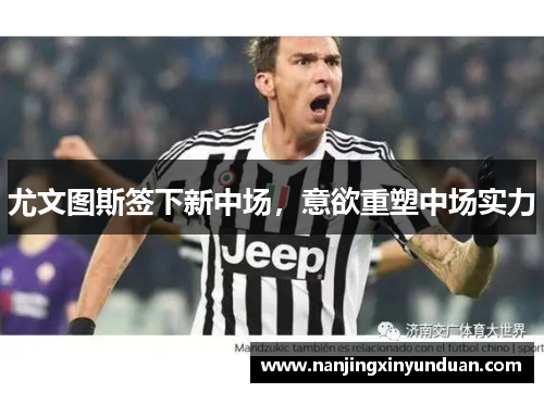 尤文图斯签下新中场，意欲重塑中场实力
