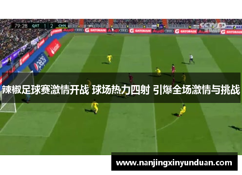 辣椒足球赛激情开战 球场热力四射 引爆全场激情与挑战