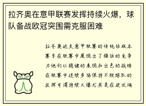 拉齐奥在意甲联赛发挥持续火爆，球队备战欧冠突围需克服困难