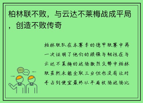 柏林联不败，与云达不莱梅战成平局，创造不败传奇