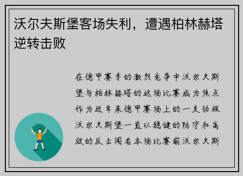 沃尔夫斯堡客场失利，遭遇柏林赫塔逆转击败