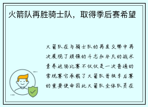 火箭队再胜骑士队，取得季后赛希望