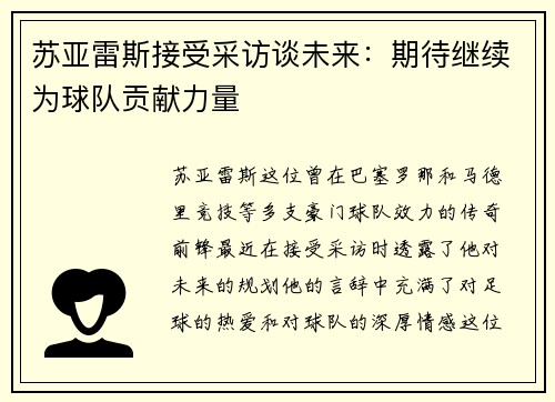 苏亚雷斯接受采访谈未来：期待继续为球队贡献力量