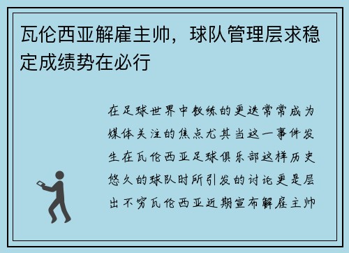 瓦伦西亚解雇主帅，球队管理层求稳定成绩势在必行