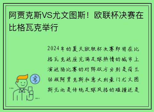 阿贾克斯VS尤文图斯！欧联杯决赛在比格瓦克举行