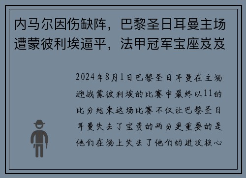 内马尔因伤缺阵，巴黎圣日耳曼主场遭蒙彼利埃逼平，法甲冠军宝座岌岌可危