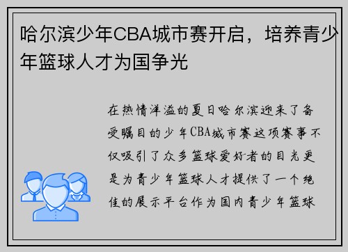 哈尔滨少年CBA城市赛开启，培养青少年篮球人才为国争光