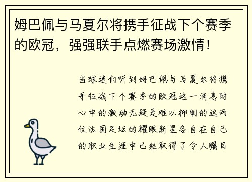 姆巴佩与马夏尔将携手征战下个赛季的欧冠，强强联手点燃赛场激情！