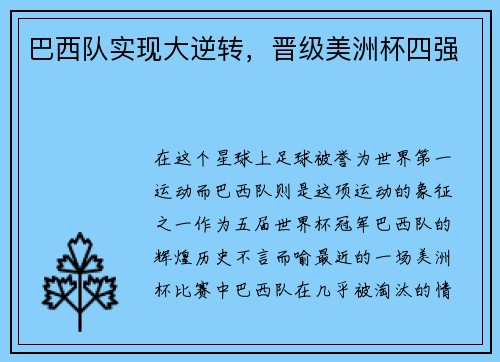 巴西队实现大逆转，晋级美洲杯四强