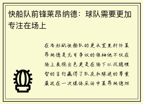 快船队前锋莱昂纳德：球队需要更加专注在场上