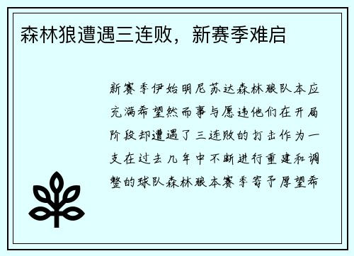 森林狼遭遇三连败，新赛季难启