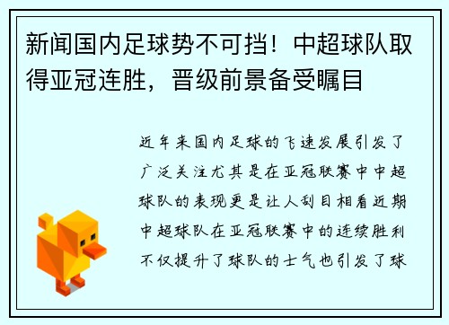 新闻国内足球势不可挡！中超球队取得亚冠连胜，晋级前景备受瞩目