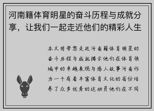 河南籍体育明星的奋斗历程与成就分享，让我们一起走近他们的精彩人生