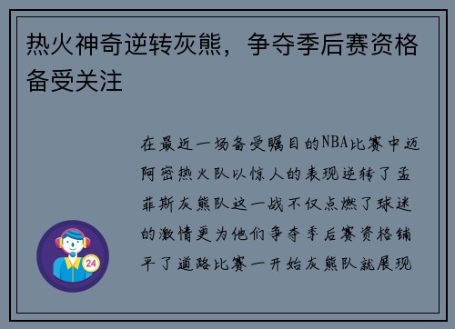 热火神奇逆转灰熊，争夺季后赛资格备受关注