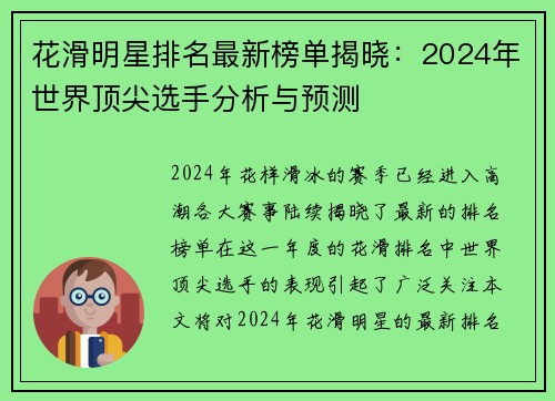 花滑明星排名最新榜单揭晓：2024年世界顶尖选手分析与预测