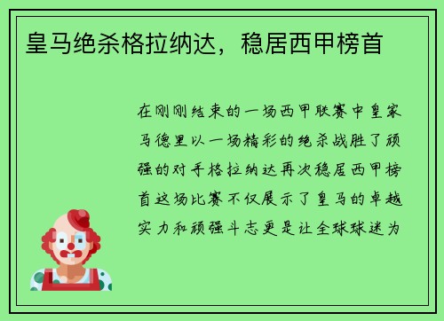 皇马绝杀格拉纳达，稳居西甲榜首