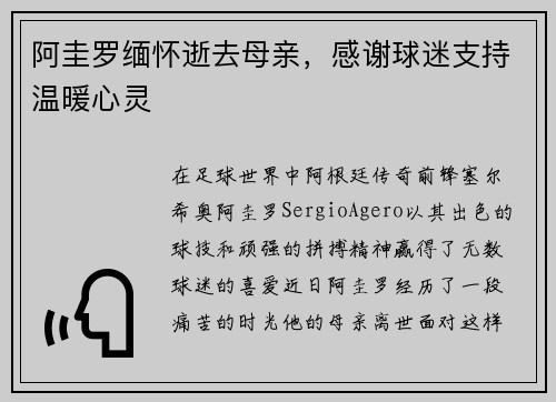 阿圭罗缅怀逝去母亲，感谢球迷支持温暖心灵