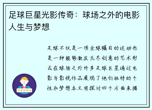 足球巨星光影传奇：球场之外的电影人生与梦想