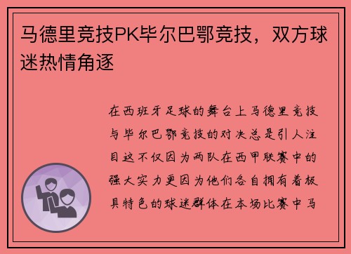 马德里竞技PK毕尔巴鄂竞技，双方球迷热情角逐