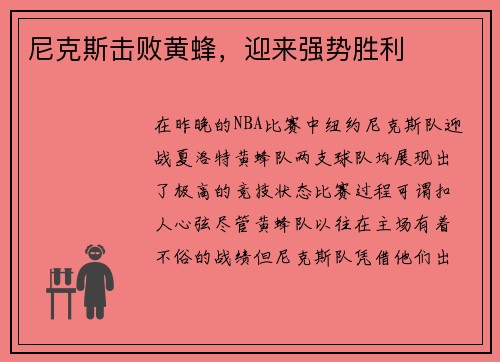 尼克斯击败黄蜂，迎来强势胜利
