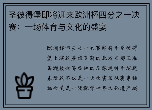 圣彼得堡即将迎来欧洲杯四分之一决赛：一场体育与文化的盛宴