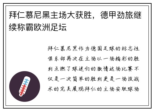 拜仁慕尼黑主场大获胜，德甲劲旅继续称霸欧洲足坛
