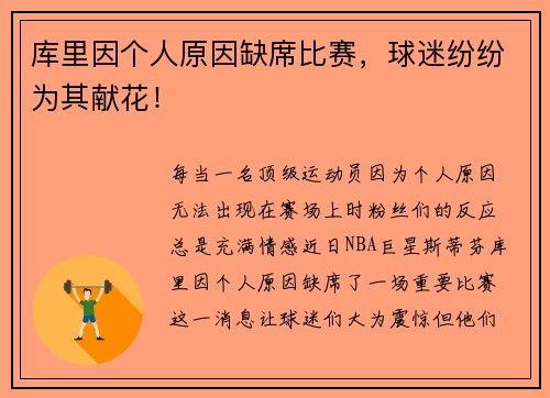 库里因个人原因缺席比赛，球迷纷纷为其献花！