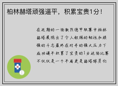 柏林赫塔顽强逼平，积累宝贵1分！