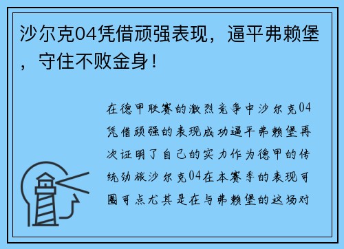 沙尔克04凭借顽强表现，逼平弗赖堡，守住不败金身！