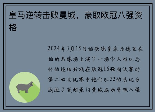 皇马逆转击败曼城，豪取欧冠八强资格