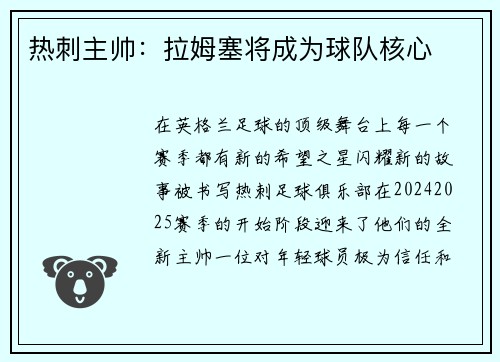 热刺主帅：拉姆塞将成为球队核心