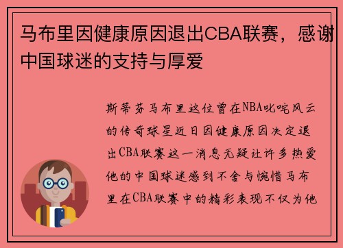 马布里因健康原因退出CBA联赛，感谢中国球迷的支持与厚爱