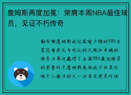 詹姆斯再度加冕：荣膺本周NBA最佳球员，见证不朽传奇
