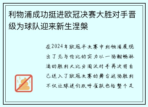 利物浦成功挺进欧冠决赛大胜对手晋级为球队迎来新生涅槃