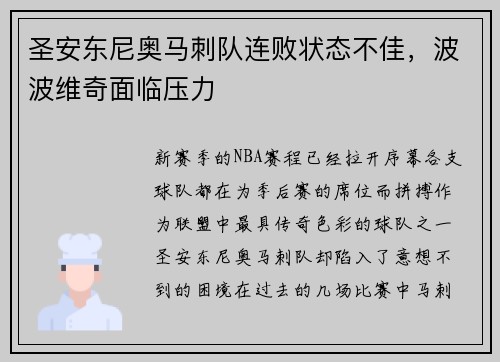 圣安东尼奥马刺队连败状态不佳，波波维奇面临压力