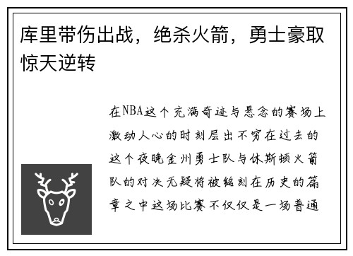 库里带伤出战，绝杀火箭，勇士豪取惊天逆转