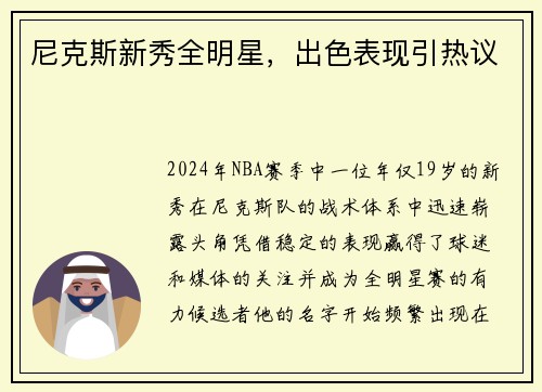 尼克斯新秀全明星，出色表现引热议