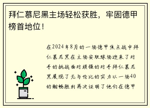 拜仁慕尼黑主场轻松获胜，牢固德甲榜首地位！