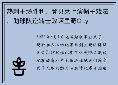 热刺主场胜利，登贝莱上演帽子戏法，助球队逆转击败诺里奇City