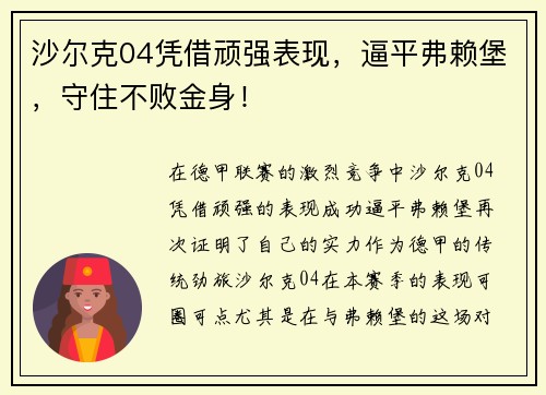沙尔克04凭借顽强表现，逼平弗赖堡，守住不败金身！