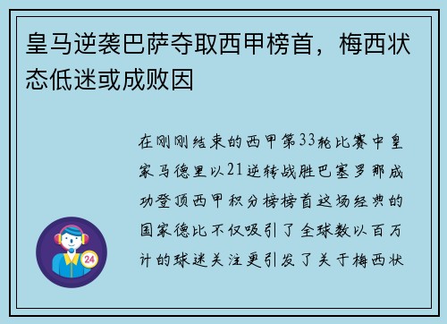 皇马逆袭巴萨夺取西甲榜首，梅西状态低迷或成败因