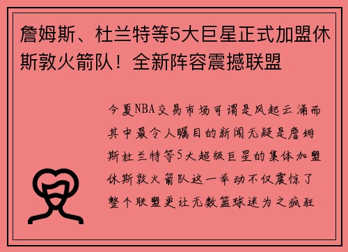 詹姆斯、杜兰特等5大巨星正式加盟休斯敦火箭队！全新阵容震撼联盟