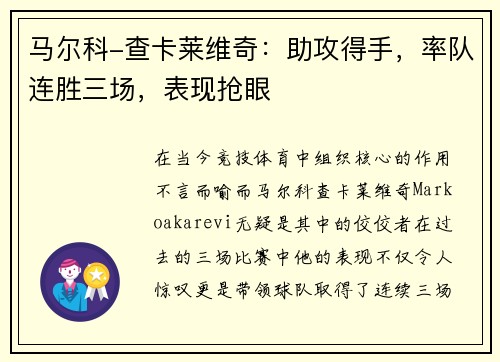马尔科-查卡莱维奇：助攻得手，率队连胜三场，表现抢眼