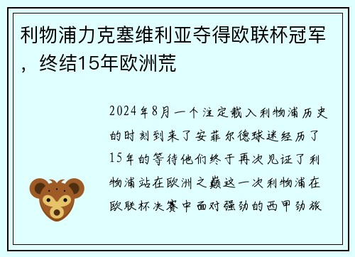 利物浦力克塞维利亚夺得欧联杯冠军，终结15年欧洲荒