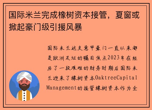 国际米兰完成橡树资本接管，夏窗或掀起豪门级引援风暴