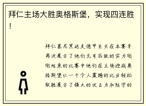 拜仁主场大胜奥格斯堡，实现四连胜！